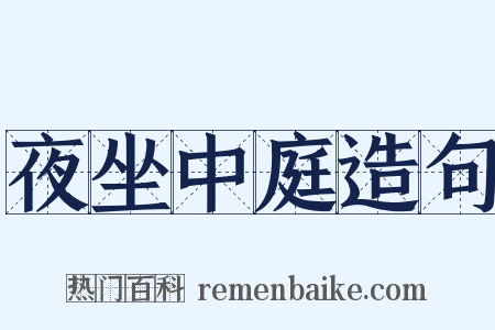 夜坐中庭造句是什么意思的图片